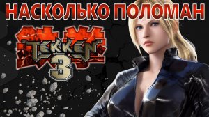Насколько поломан Tekken 3
