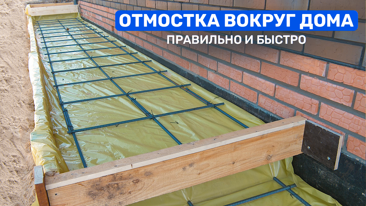 ОТМОСТКА вокруг дома. ПОШАГОВАЯ инструкция устройства правильной отмостки.