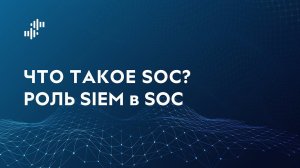 Что такое SOC? Роль SIEM в SOC