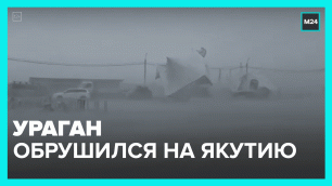 Ураган разнёс село в Якутии – Москва 24