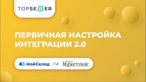 Настройка интеграции Я.Маркет и МойСклад  | TOPSELLER