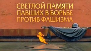 Светлой памяти павшим в борьбе против фашизма