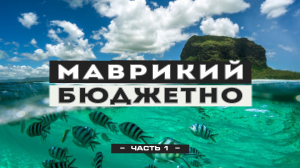 Маврикий #1: ожидания и реальность. Парки, водопады, пляжи. Практические советы и цены