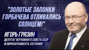 ИГОРЬ ГРЯЗИН: "Я ПОЛУХРЕНОВЫЙ РУССКИЙ!"