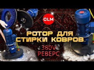 Роторная машина Iron kick 380V
