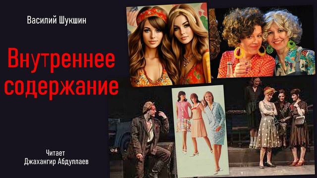 Внутреннее содержание #ВасилийШукшин #Шукшин #джахангирабдуллаев #аудиокнига #читаювслух #рассказ