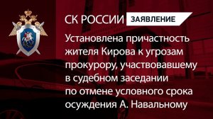 Установлена причастность жителя Кирова к угрозам прокурору