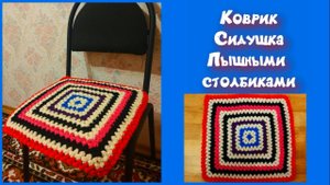 МК КВАДРАТНЫЙ КОВРИК КРЮЧКОМ//СИДУШКА НА ТАБУРЕТ ПЫШНЫМИ СТОЛБИКАМИ//ВЯЗАНИЕ КРЮЧКОМ//CROCHET