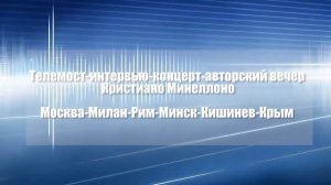 Телемост Москва-Милан-Рим-Минск-Кишинев-Алушта. Версия без цензуры организаторов) Интересно и весело