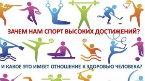 Зачем нужен спорт без культуры? Спорт высоких достижений и физкультура. Что полезно и что вредно?