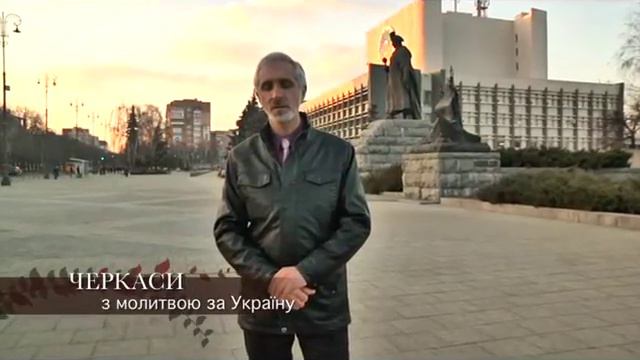 Молитва за Україну. Черкаси