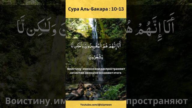 Сура Аль-Бакара : 10-13, арабский текст #каран #коран #бакара #viral #бакара #religion #коран