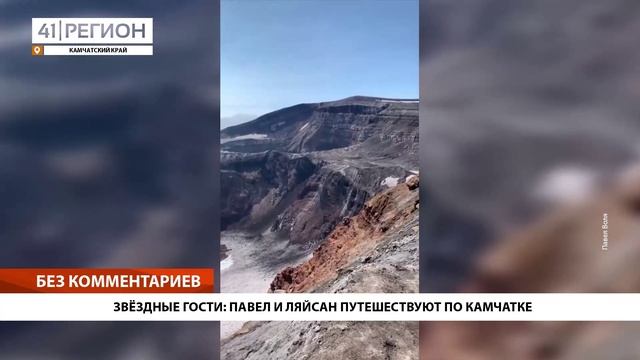 Новости Камчатки за 28 июля 2023 года