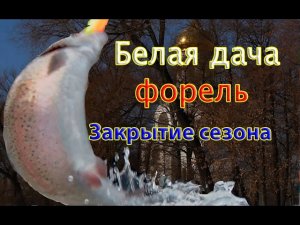 Закрытие льда по форели на Белой Даче. Народу ТЬМА!!!!