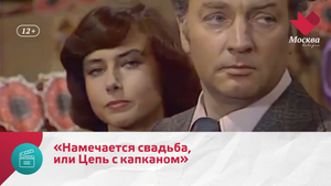«Намечается свадьба, или Цепь с капканом» — Москва Доверие