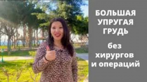 #большая упругая грудь без хирургов и операций.mp4