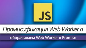 Как промисифицировать Web Worker в JavaScript