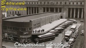 Василий Путилин-Старенький автобус