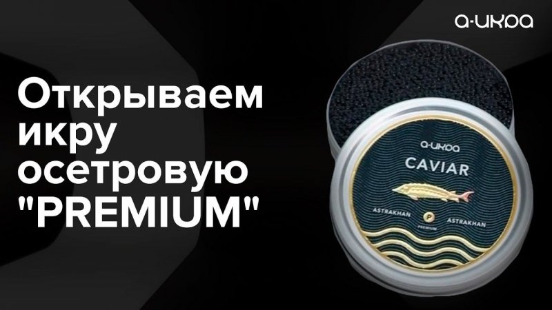 Открываем икру осетровую "PREMIUM" / Настоящая астраханская черная икра #shorts