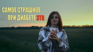 Самое страшное при диабете