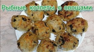 Рыбные котлеты с грибами