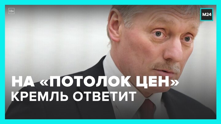 Кремль готовит ответ на введение ЕС потолка цен на российскую нефть – Москва 24