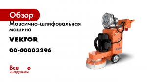 Мозаично-шлифовальная машина VEKTOR Mg-330df 00-00003296