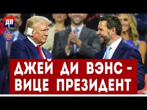 Джей Ди Вэнс - кандидат в вице-президенты США от Дональда Трампа | Джимми Дор