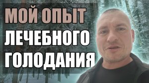 МОЙ ОПЫТ ЛЕЧЕБНОГО ГОЛОДАНИЯ