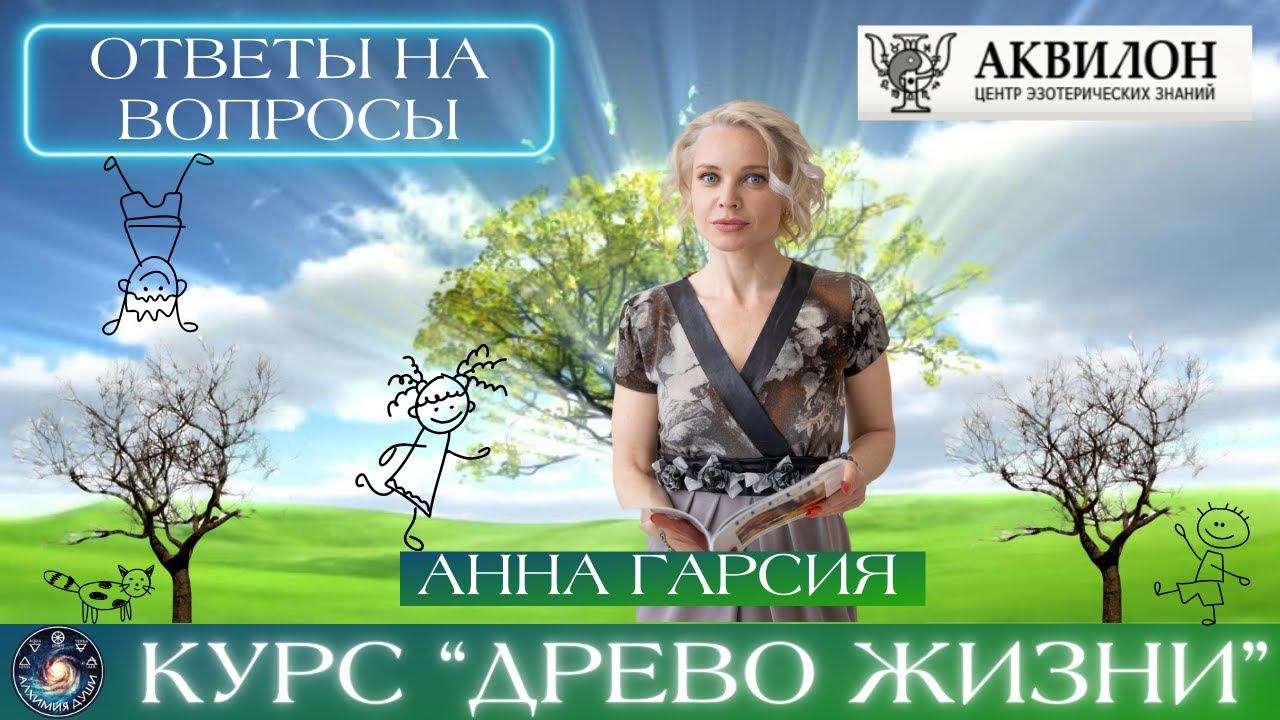 Анна Гарсия "Курс Древо Жизни. Ответы на вопросы"