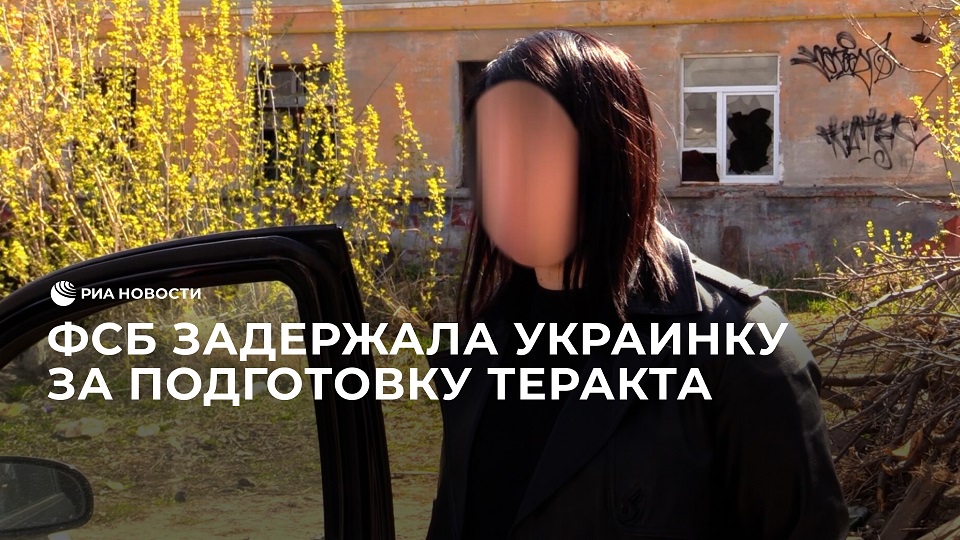 ФСБ задержала украинку за подготовку теракта