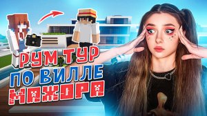 ПОПАЛА НА САМУЮ КРУТУЮ ВИЛЛУ НА СЕРВЕРЕ ▶ MINECRAFT ROLEPLAY