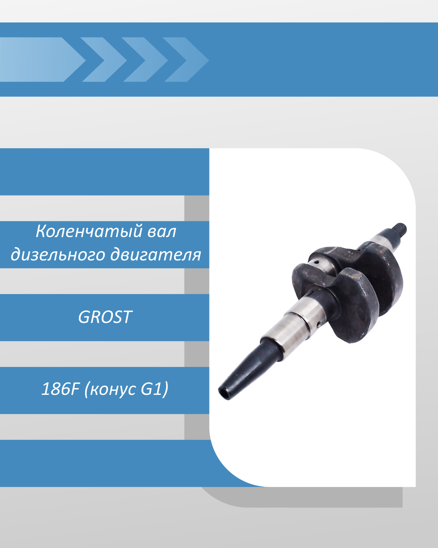 Коленчатый вал GROST дизельного двигателя 186F (конус G1)