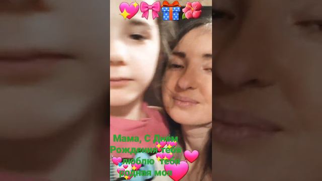 Мама С Днём  Рождения тебя  моя родная,  люблю тебя  дорогая моя/ 1 02 2022 💖🎁🎀🌺🥰