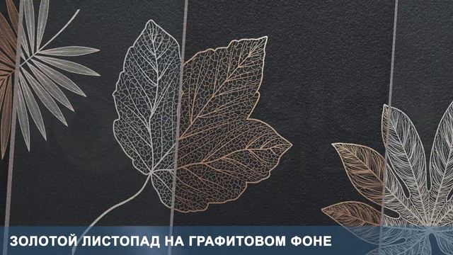 3D Фотообои «Золотой листопад на графитовом фоне» смотреть онлайн