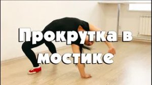 Прокрутка в мостике