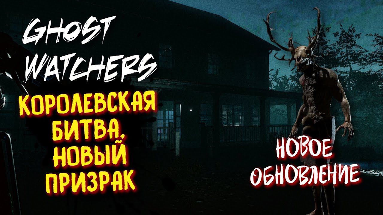 НОВОЕ ОБНОВЛЕНИЕ, КОРОЛЕВСКАЯ БИТВА И ПРИЗРАК ВЕНДИГО  ᐅ GHOST WATCHERS СТРИМ В 2023