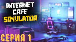 Прохождение Internet Cafe Simulator-#1-Открытие кафе.