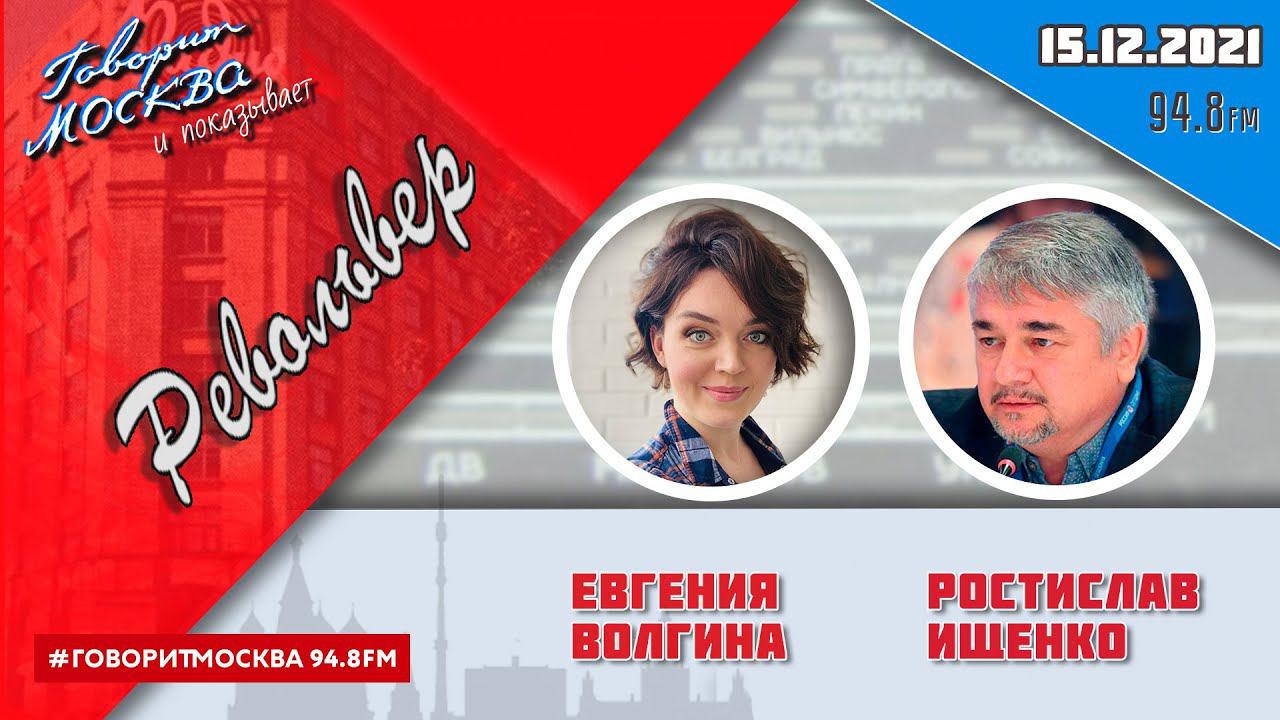 «РЕВОЛЬВЕР (16+)» 15.12/ВЕДУЩАЯ: ЕВГЕНИЯ ВОЛГИНА./ГОСТЬ: РОСТИСЛАВ ИЩЕНКО.