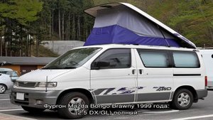 Мазда бонго брауни