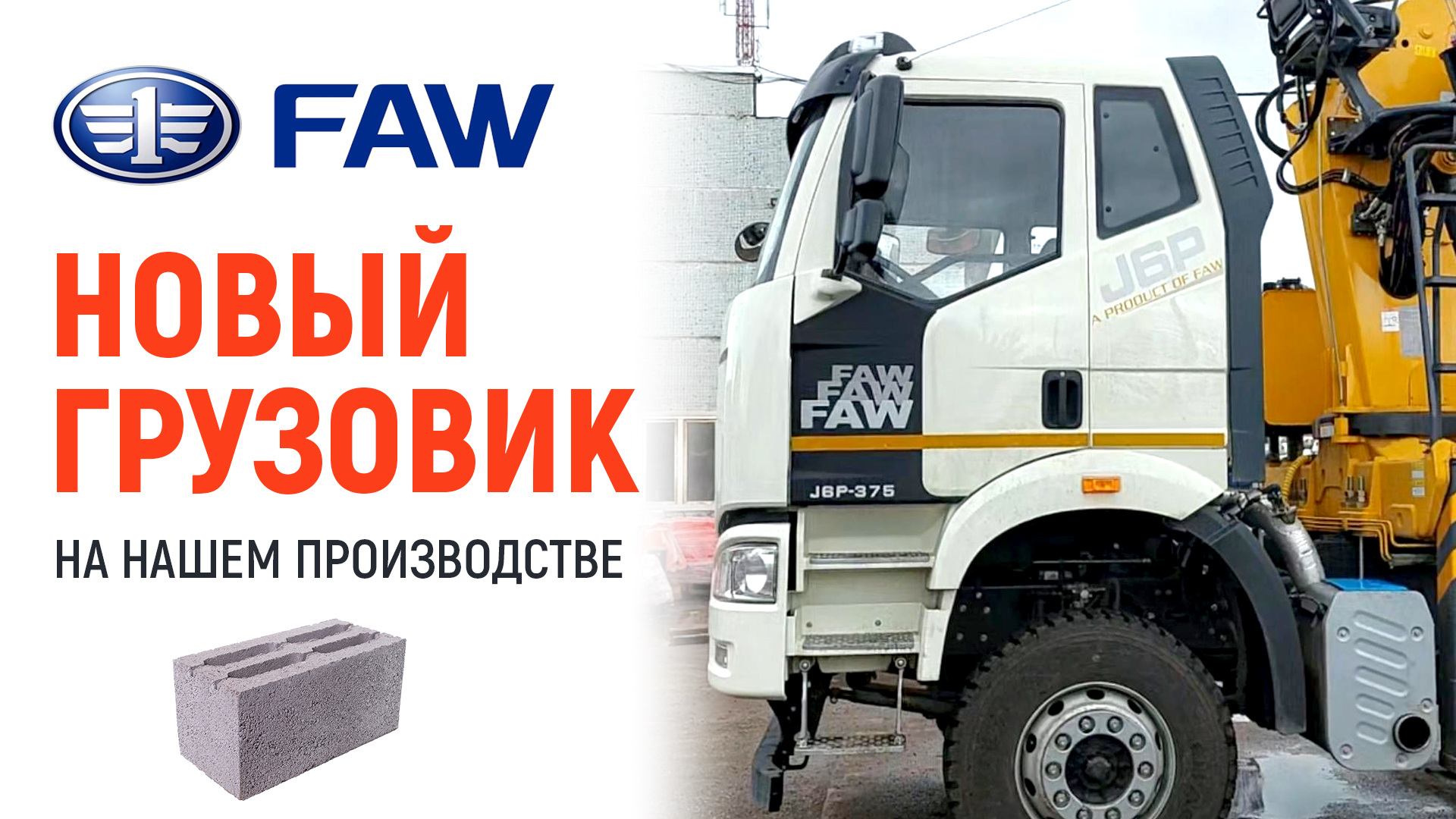 Новый грузовик FAW на нашем производстве смотреть онлайн