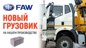 Новый грузовик FAW на нашем производстве