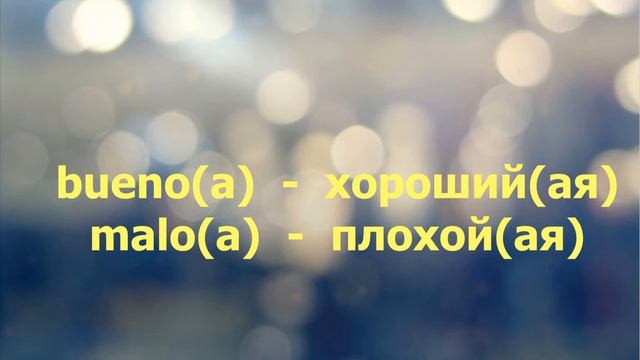 Испанский язык с нуля - Урок 4. Прилагательные