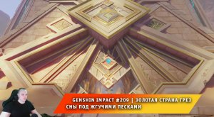 Геншин Импакт #209 ➤ Золотая страна грез ➤ Сны под жгучими песками ➤ Прохождение игры Genshin Impact
