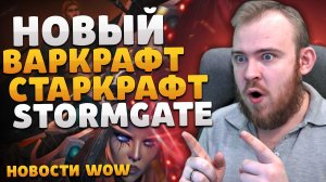 НОВЫЙ ВАРКРАФТ И СТАРКРАФТ STORMGATE НОВОСТИ ВОВ НОВОСТИ WORLD OF WARCRAFT 10.2 ВОВ 10.2.5