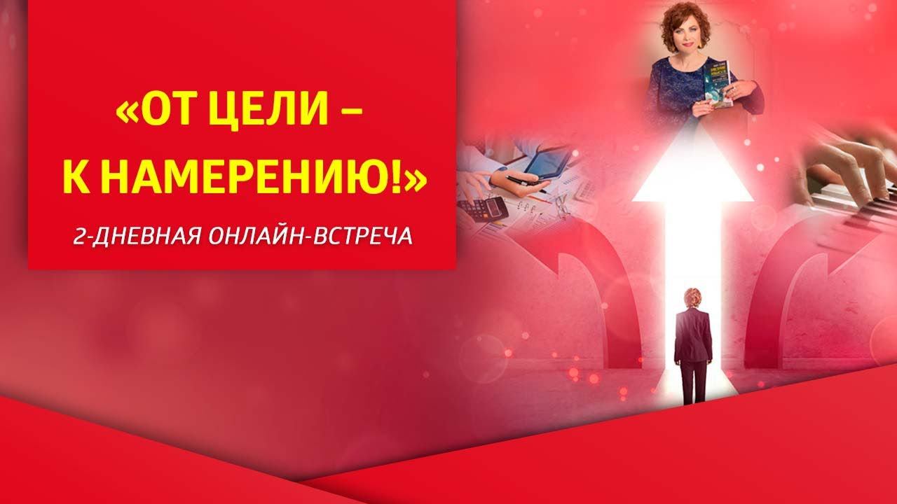 «От цели – к намерению!», 2-дневная онлайн-встреча