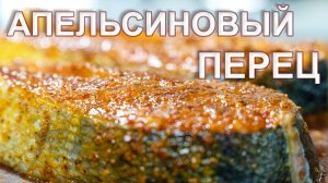 Апельсиновый перец и Кофейный стейк - НОВИНКА. Специи для рыбы и мясного стейка.