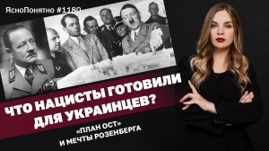Что нацисты готовили для украинцев? «План Ост» и мечты Розенберга | #1180 by Олеся Медведева