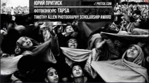 Фотоконкурс TAPSA. Timothy Allen Photography Scholarship Award. Deadline 2020.08.23