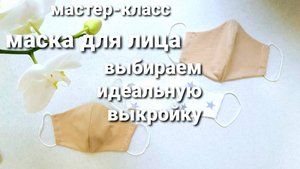 Мастер-класс __ Маска для лица __ Выбираем идеальную выкройку